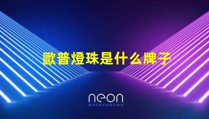 歐普燈珠是什么牌子 3030燈珠是什么牌子